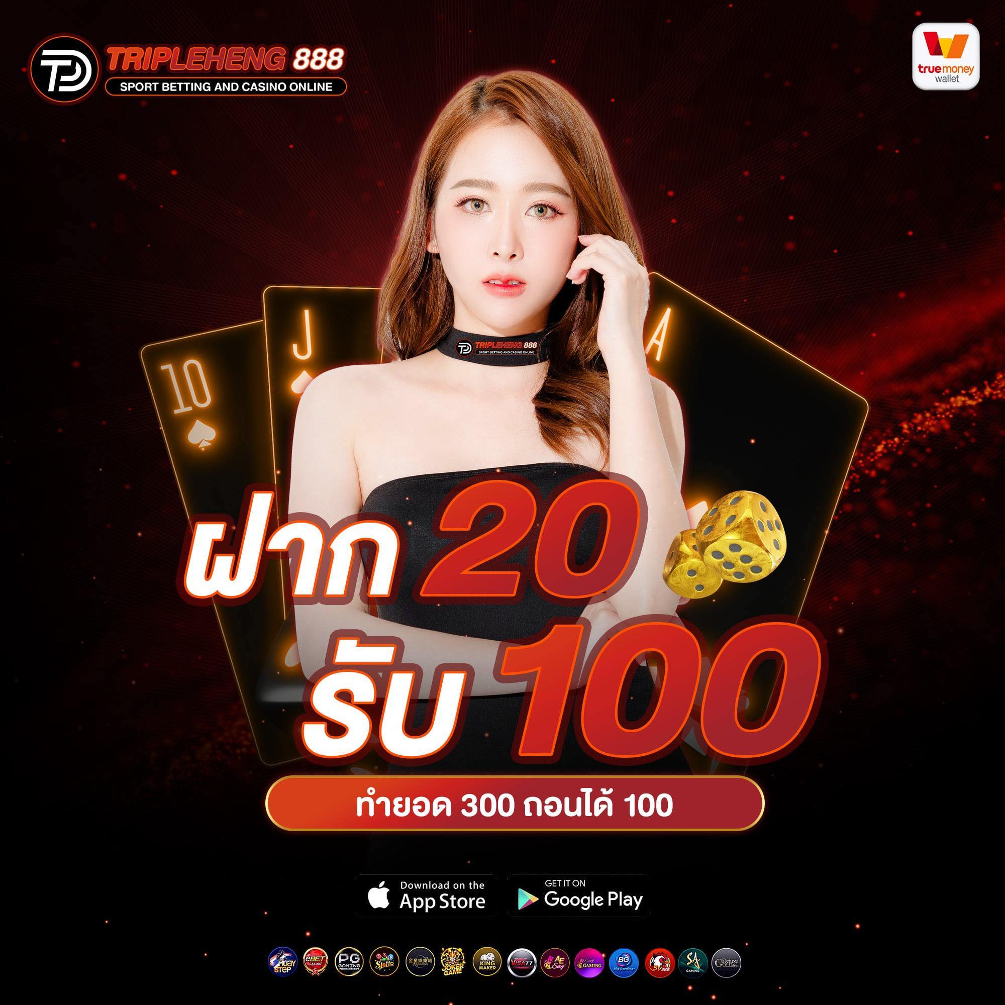 ฝาก 20 รับ 100 บาท