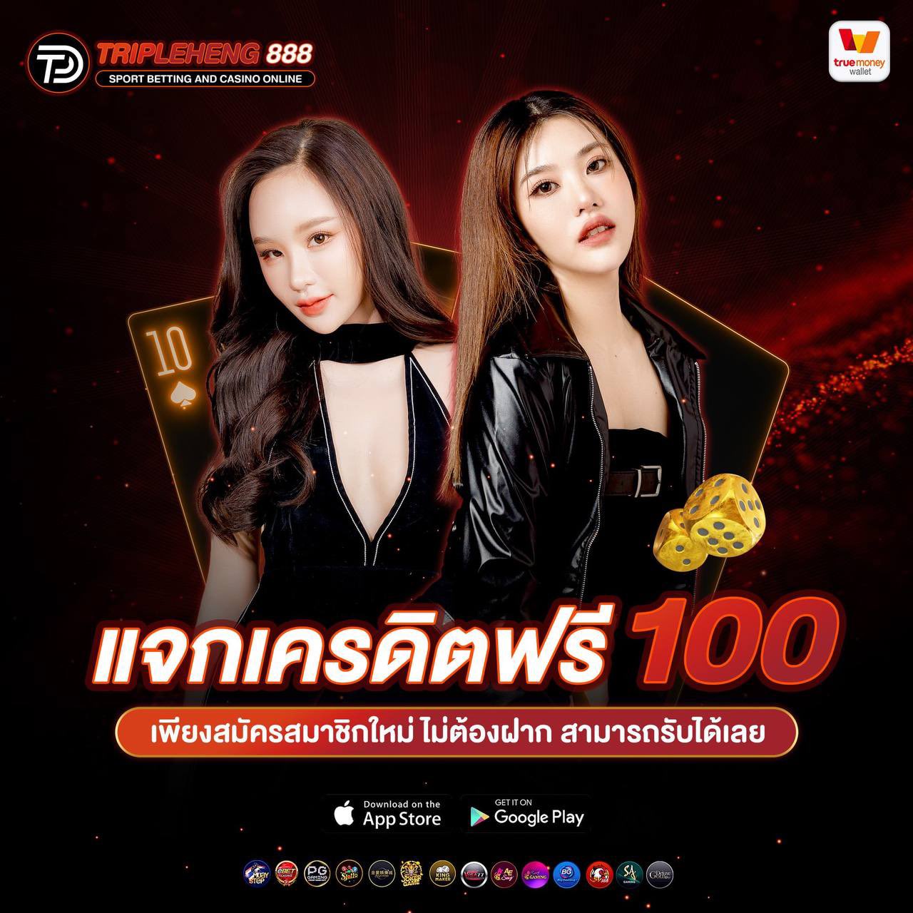 แจกเครดิตฟรี 100 บาท